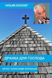 обложка аудиокниги Дранка для господа