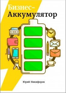 обложка аудиокниги Бизнес-аккумулятор