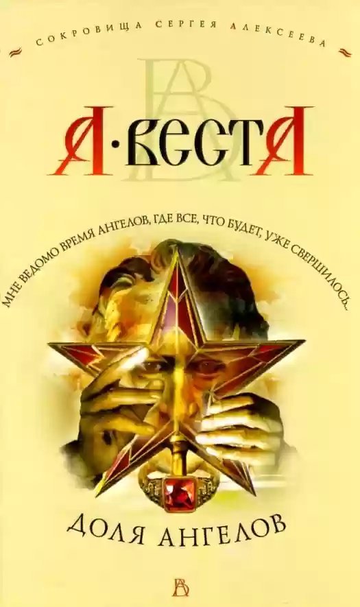 обложка аудиокниги Доля ангелов