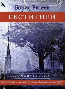 обложка аудиокниги Евстигней