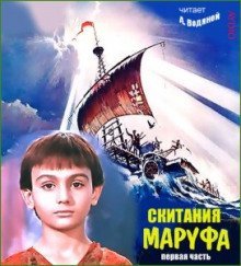 обложка аудиокниги Скитания Маруфа