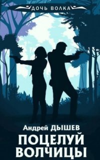 обложка аудиокниги Дочь волка и Кирилл Вацура. Поцелуй волчицы