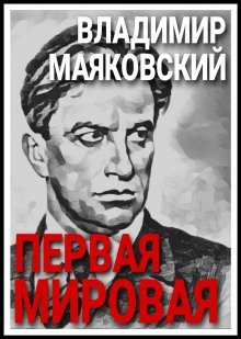 обложка аудиокниги Первая мировая