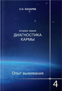 обложка аудиокниги Опыт выживания 4