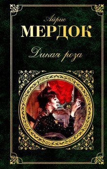 обложка аудиокниги Дикая роза