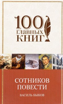 обложка аудиокниги Сотников. Рассказы
