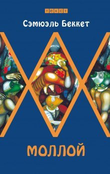 обложка аудиокниги Моллой