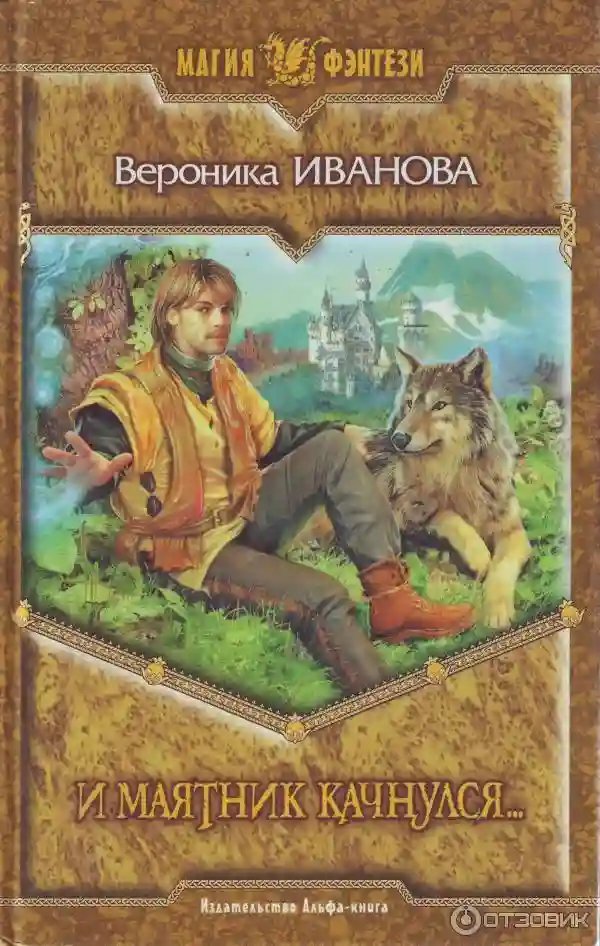 обложка аудиокниги И маятник качнулся...