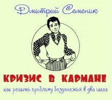 обложка аудиокниги Кризис в кармане: как решить проблему безденежья в два шага