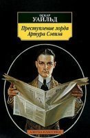 обложка аудиокниги Преступление лорда Артура Сэвила