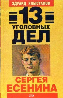 обложка аудиокниги 13 уголовных дел Сергея Есенина