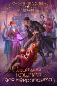 обложка аудиокниги Академия Зла 3. Оживший кошмар для некроманта