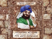 обложка аудиокниги Несколько довольно странных (если задуматься) историй о царе Соломоне