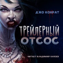 обложка аудиокниги Трейлерный отсос