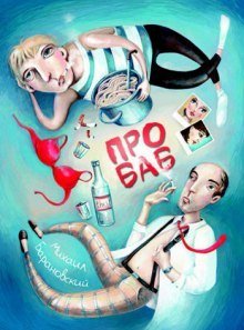 обложка аудиокниги Про баб