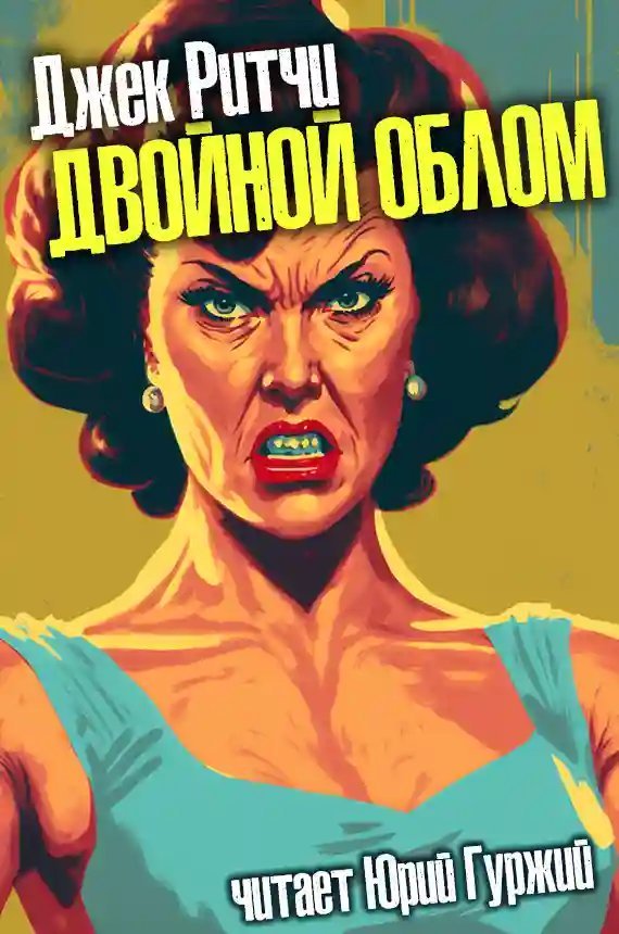 обложка аудиокниги Двойной облом