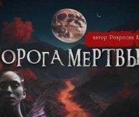 обложка аудиокниги Дорога мёртвых