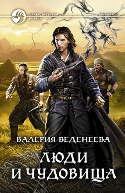 обложка аудиокниги Люди и чудовища