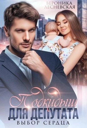 обложка аудиокниги Подкидыш для депутата