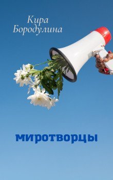 обложка аудиокниги Миротворцы