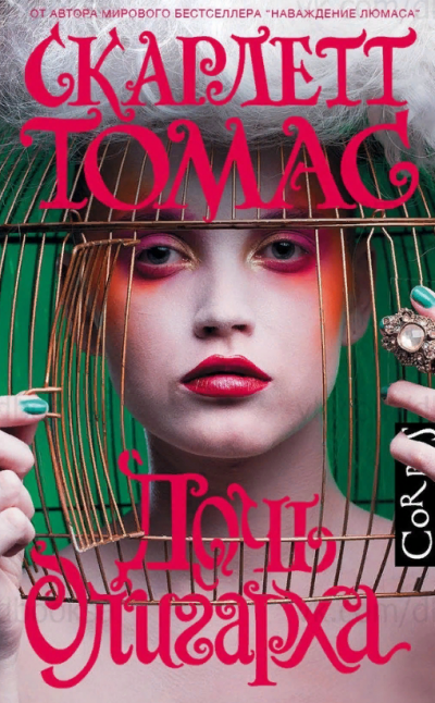 обложка аудиокниги Дочь олигарха