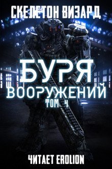 обложка аудиокниги Буря Вооружений. Том 4