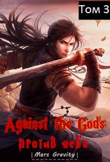 обложка аудиокниги Восставший против неба. Том 3