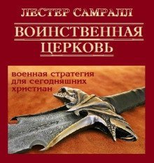 обложка аудиокниги Воинственная церковь