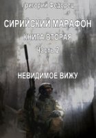 обложка аудиокниги Сирийский марафон 5. Невидимое вижу
