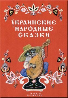 обложка аудиокниги Украинские народные сказки Українські народні казки