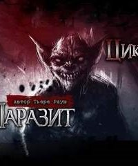 обложка аудиокниги Паразит