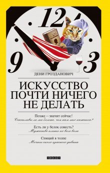обложка аудиокниги Искусство почти ничего не делать