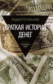 обложка аудиокниги Краткая история денег