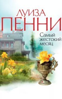 обложка аудиокниги Старший инспектор Гамаш 3. Самый жестокий месяц