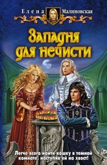 обложка аудиокниги Западня для нечисти