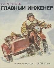 обложка аудиокниги Главный инженер