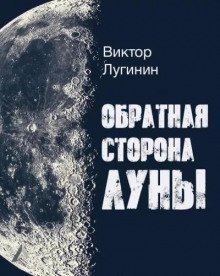 обложка аудиокниги Обратная Сторона Луны