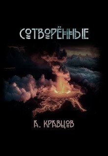 обложка аудиокниги Сотворённые