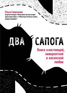 обложка аудиокниги Два сапога. Книга о настоящей, невероятной и несносной любви