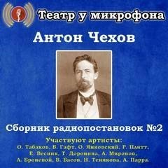 обложка аудиокниги Сборник радиопостановок. Часть 2