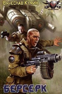 обложка аудиокниги Берсерк