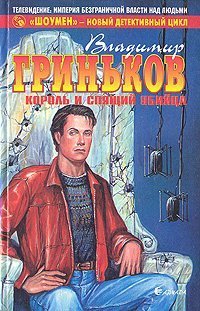 обложка аудиокниги Шоумен 2. Король и спящий убийца