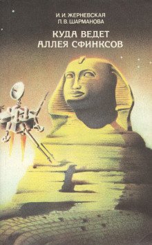 обложка аудиокниги Куда ведет аллея сфинксов