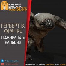 обложка аудиокниги Пожиратель кальция