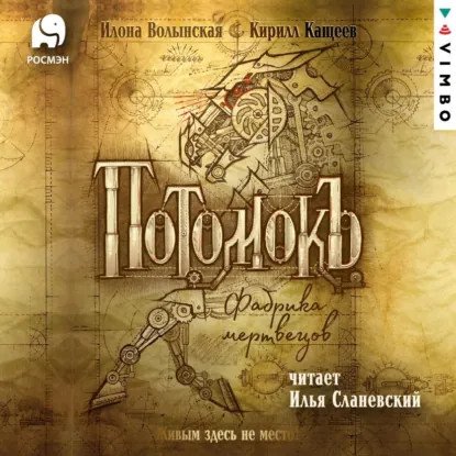 обложка аудиокниги Потомокъ 1. Фабрика мертвецов