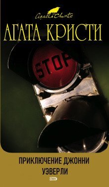 обложка аудиокниги Приключения Джонни Уэверли