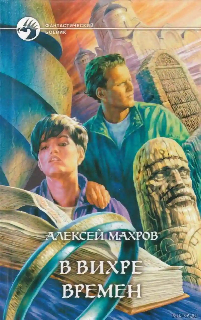 обложка аудиокниги В вихре времен