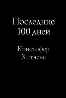 обложка аудиокниги Последние 100 дней