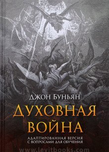 обложка аудиокниги Духовная война
