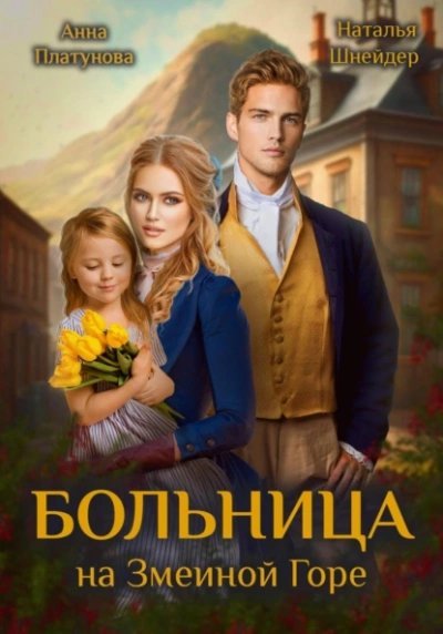 обложка аудиокниги Больница на Змеиной Горе
